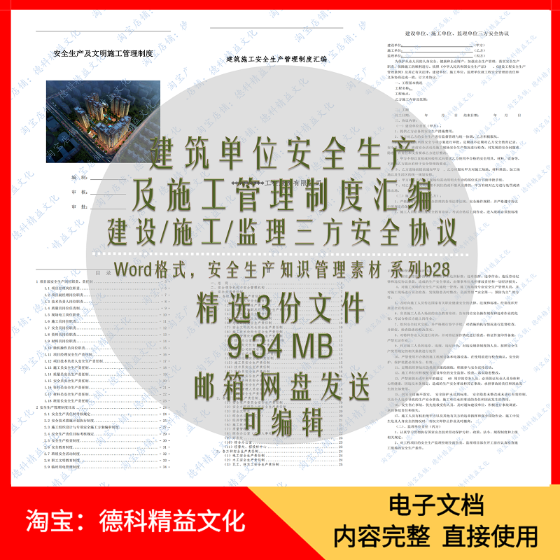 建筑单位安全生产及施工管理制度汇编 三方安全协议 安全管理 b28
