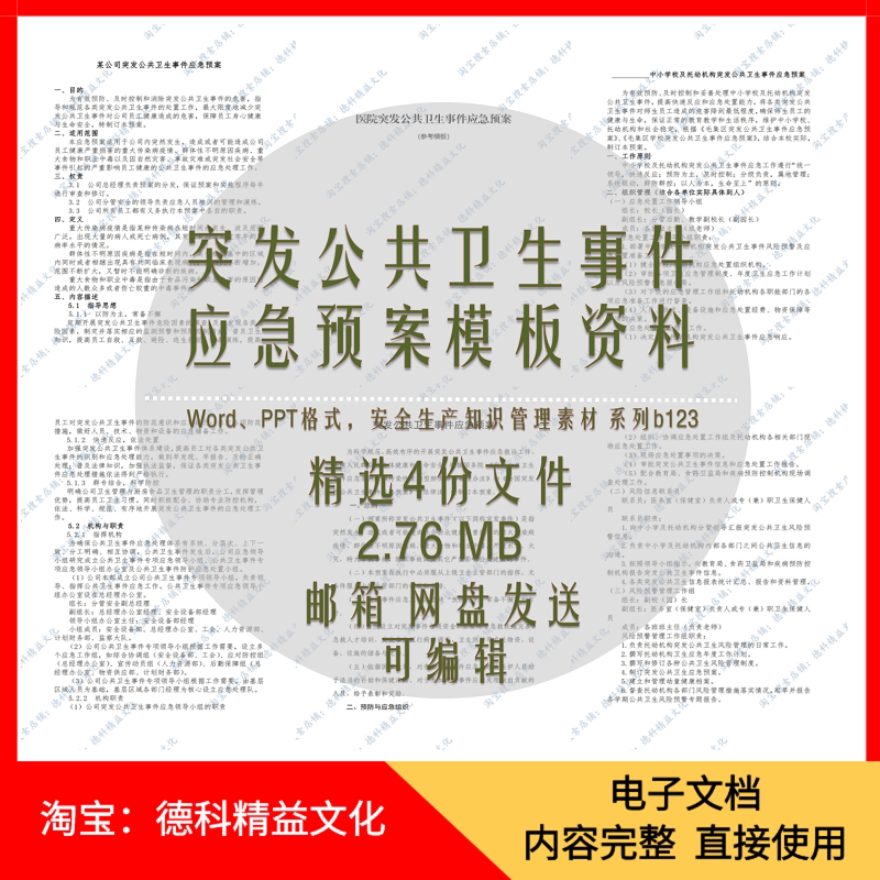 突发公共卫生事件应急预案模板 公司医院学校 应急条例宣讲 b123