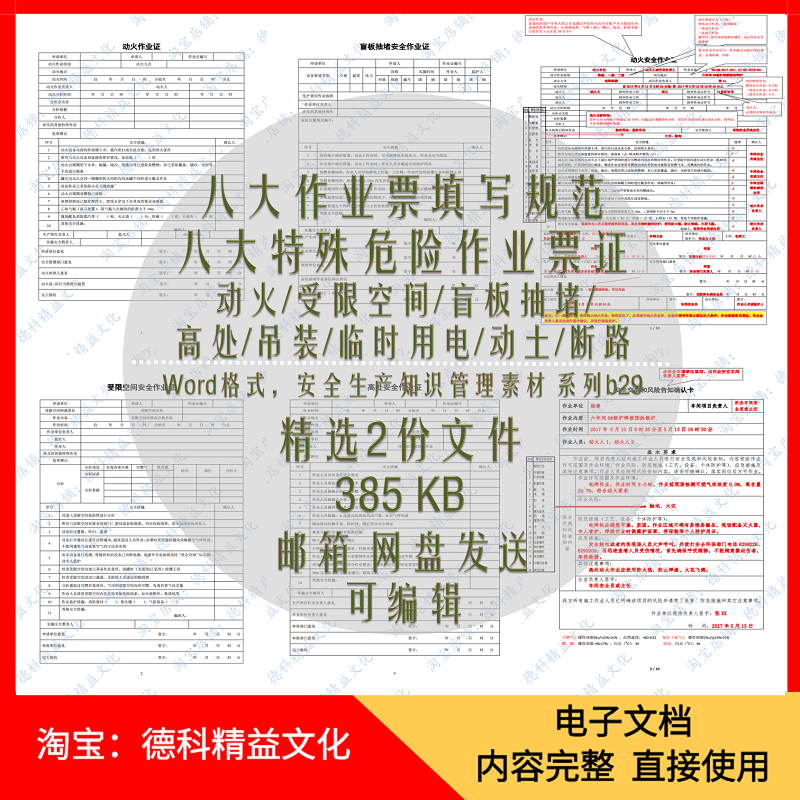 八大特殊危险作业票证 八大作业票填写规范 Word模板 安全管理b29