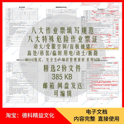 八大特殊危险作业票证 八大作业票填写规范 Word模板 安全管理b29