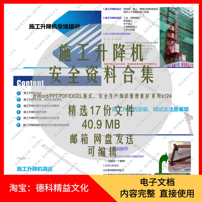 建筑施工升降机安全培训课件ppt安全操作规程与记录清单模板 b124