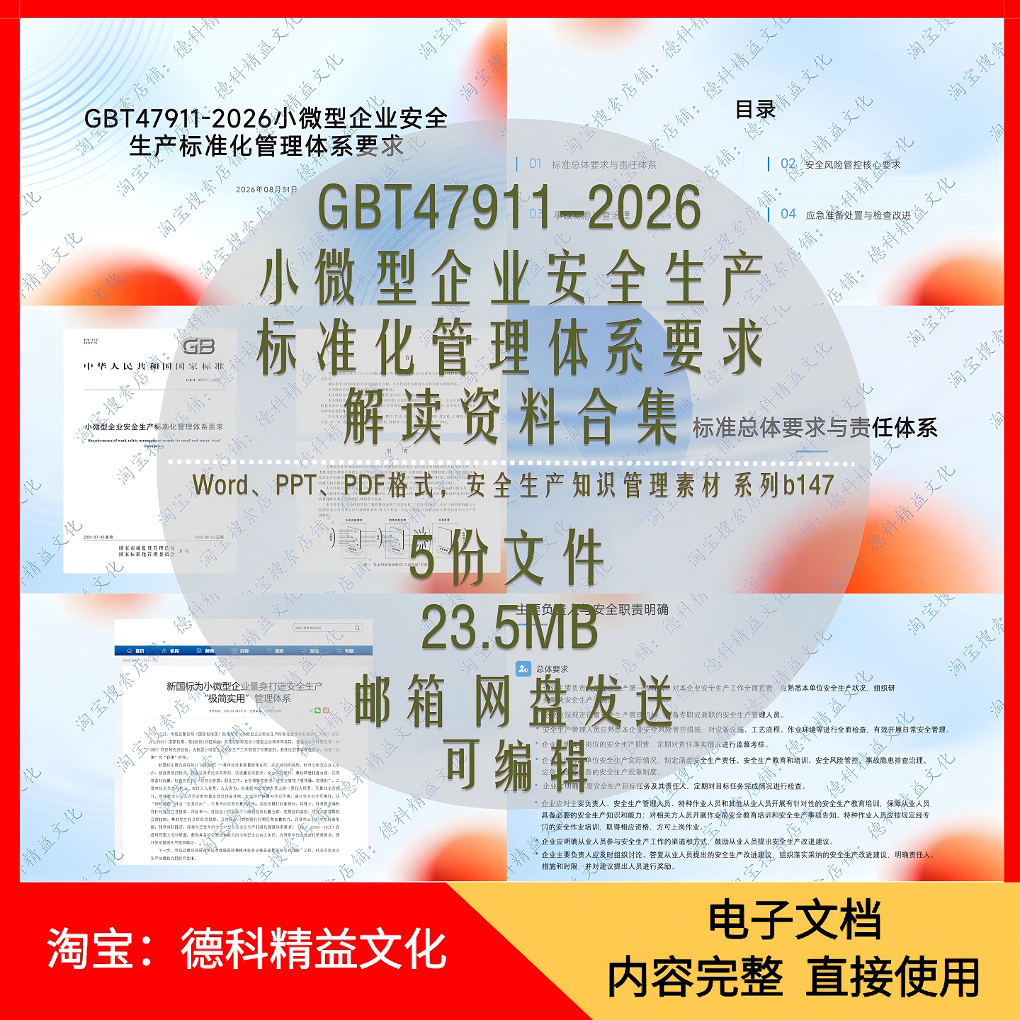 GBT47911-2026小微型企业安全生产标准化管理体要求解读资料合集