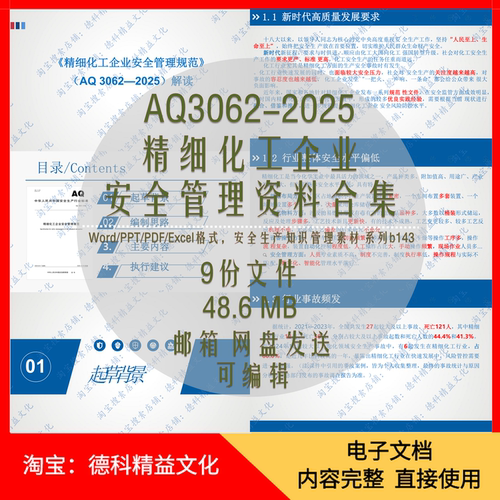 AQ3062-2025精细化工企业安全规范资料Word/PPT/Excel b143