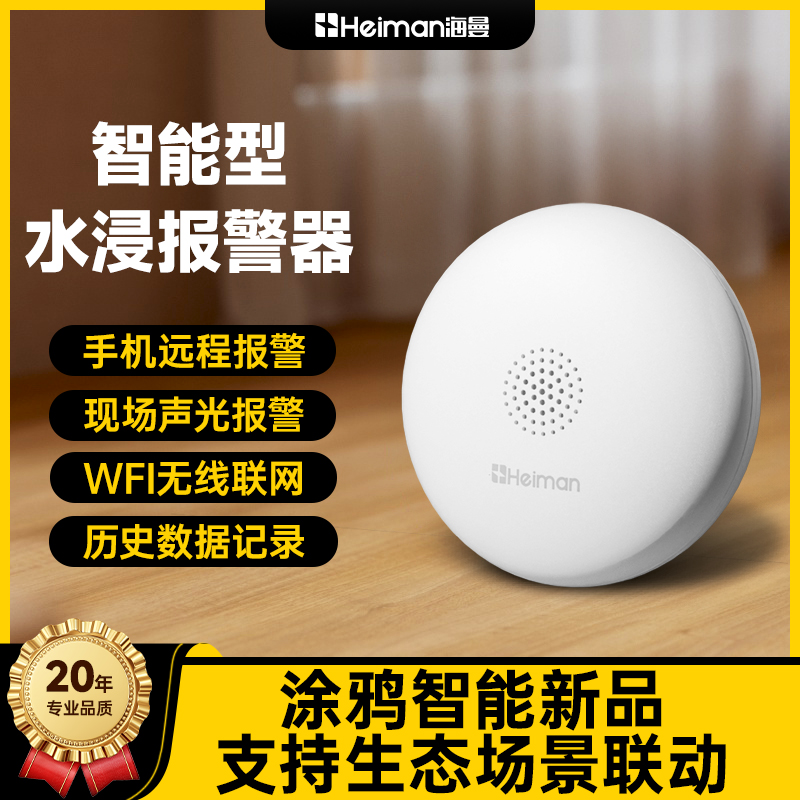 海曼适老溢水报警器HS2WL-NB