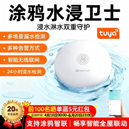 海曼智能水浸传感器漏水报警器