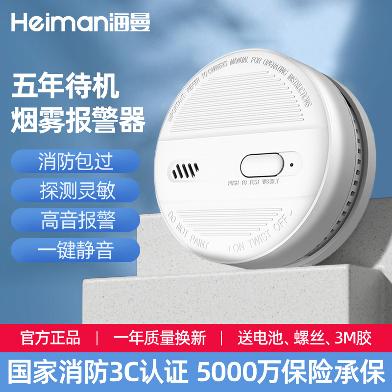 海曼火灾烟雾报警器五年超长待机