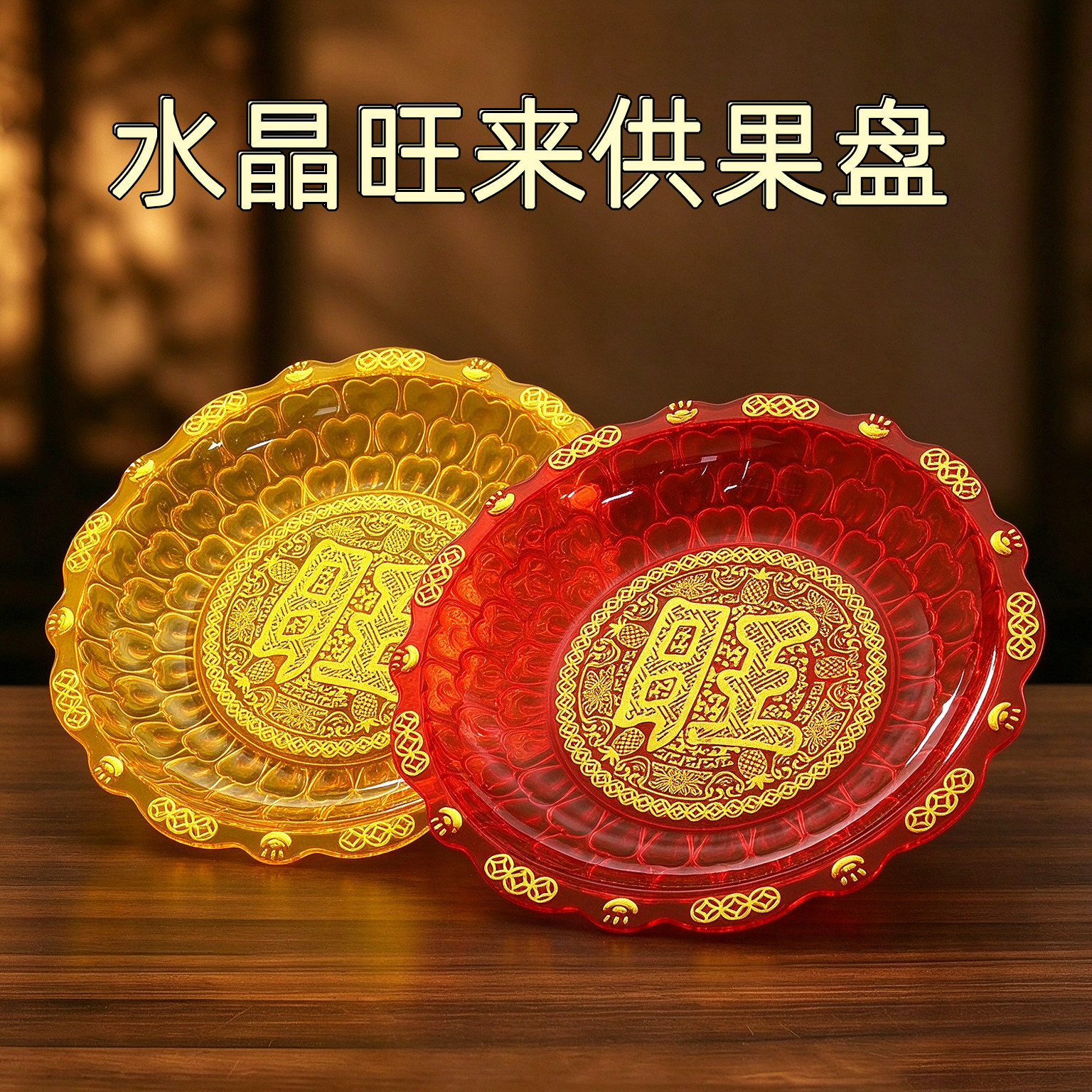 果盘水果盘供盘招财盘佛前盘