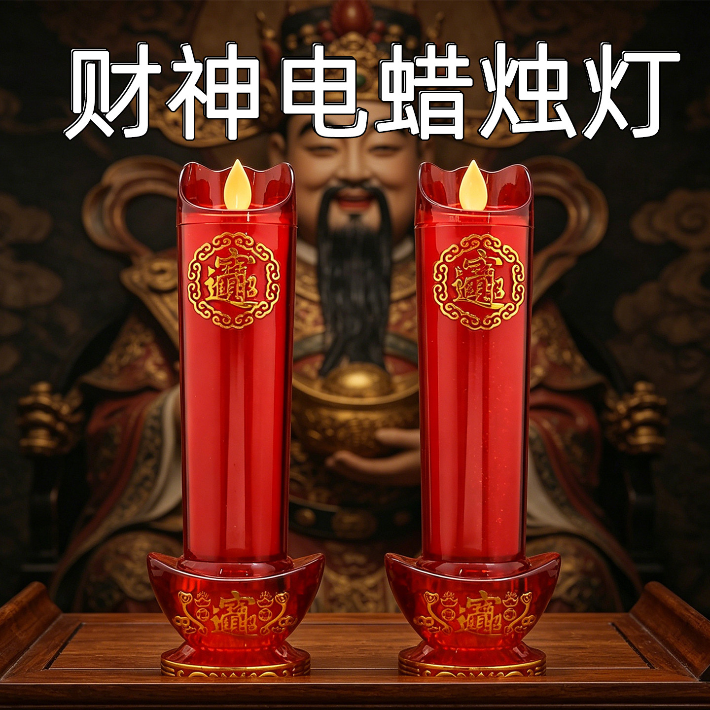 财神爷招财灯家用正品包邮