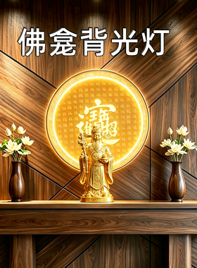 背景灯佛像背光灯佛龛背景灯