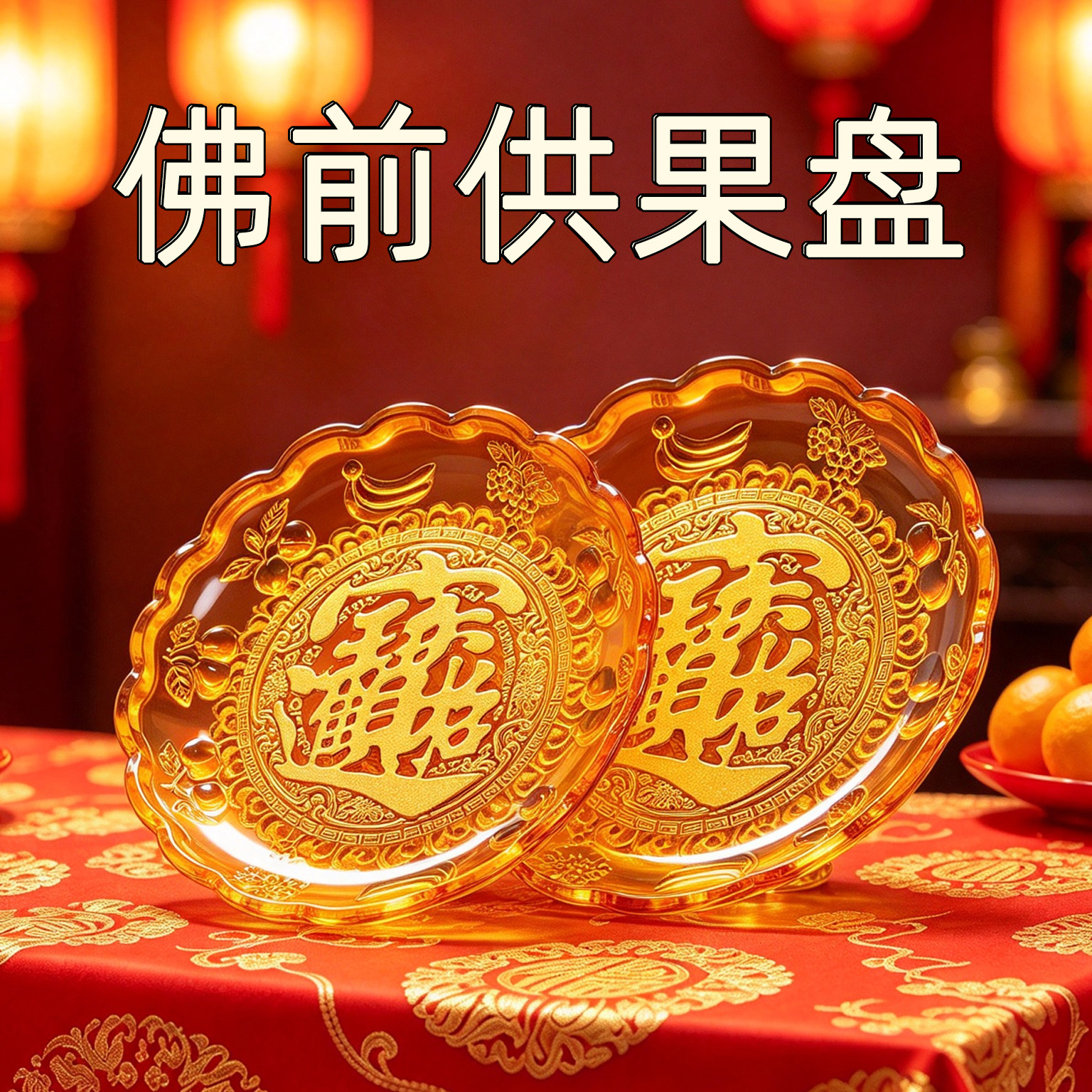 果盘供果盘水果盘塑料盘招财财盘