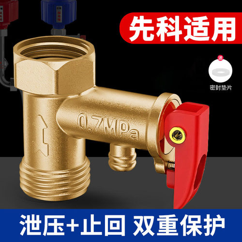 电热水器安全阀泄压阀止回阀