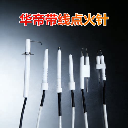 华帝集成灶点火针燃气灶壁挂炉