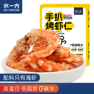 水一方手扒烤虾仁盒装 即食0糖烤虾干大连特产低脂海味干货钙零食