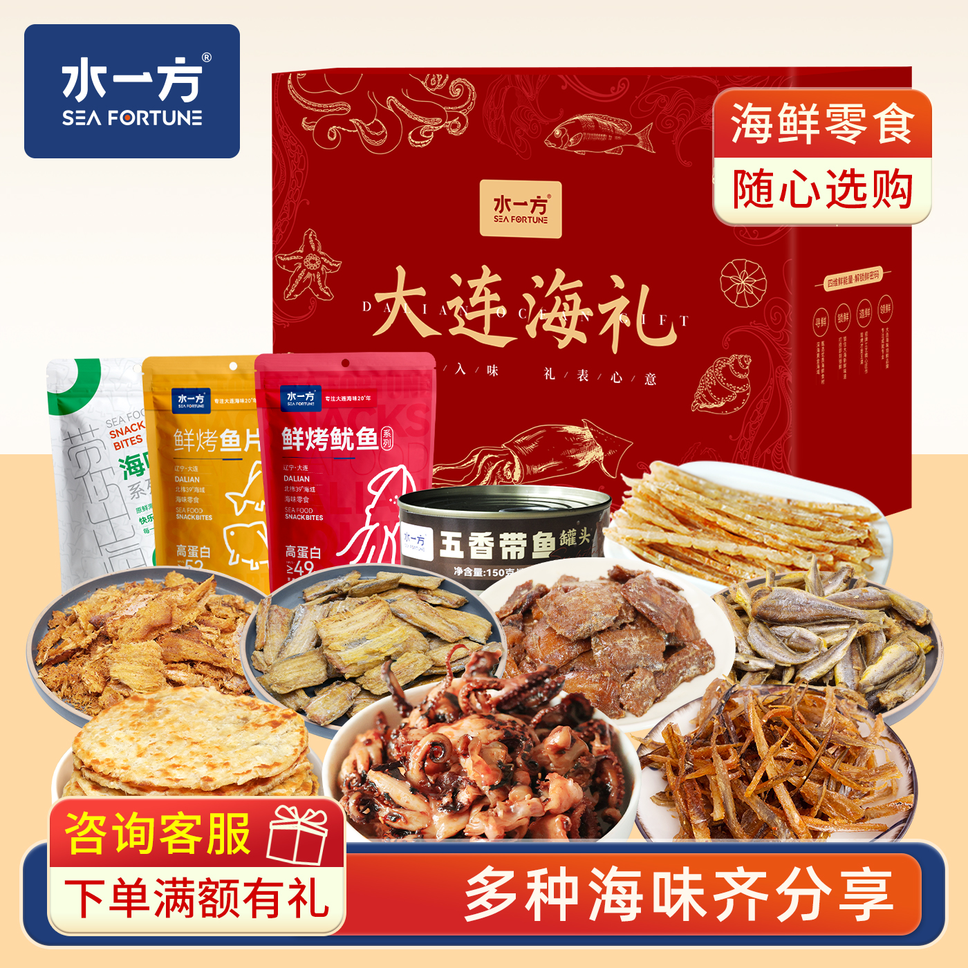 水一方海味零食缤纷礼盒大连旅游特产鱿鱼丝鱼片即食年货海鲜礼包