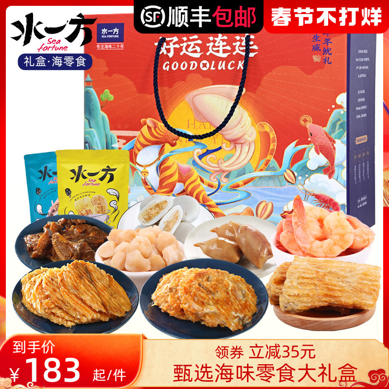 水一方海味混装虎年限定礼盒大连特产伴手礼即食礼包海鲜年货零食