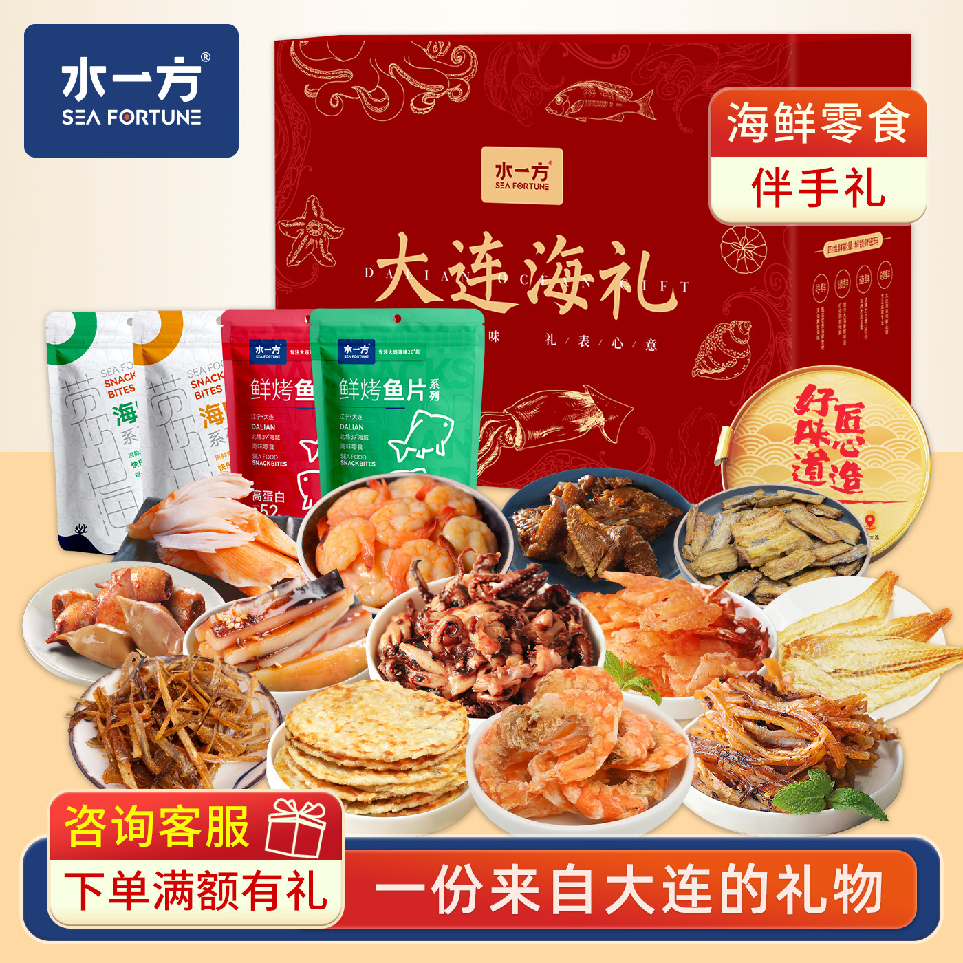 水一方海味混装礼盒大连特产伴手礼即食烤鱼片鱿鱼丝蛇年海鲜礼包