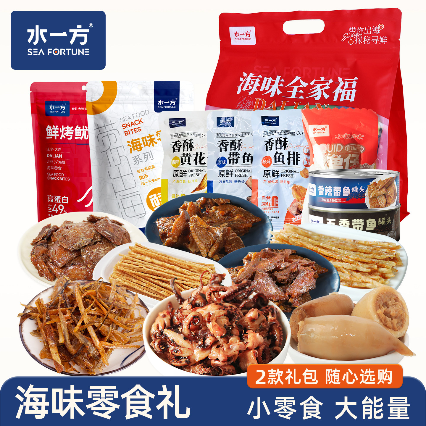 水一方海味全家福礼包670g大连特产即食鱿鱼零食海鲜旅游伴手礼