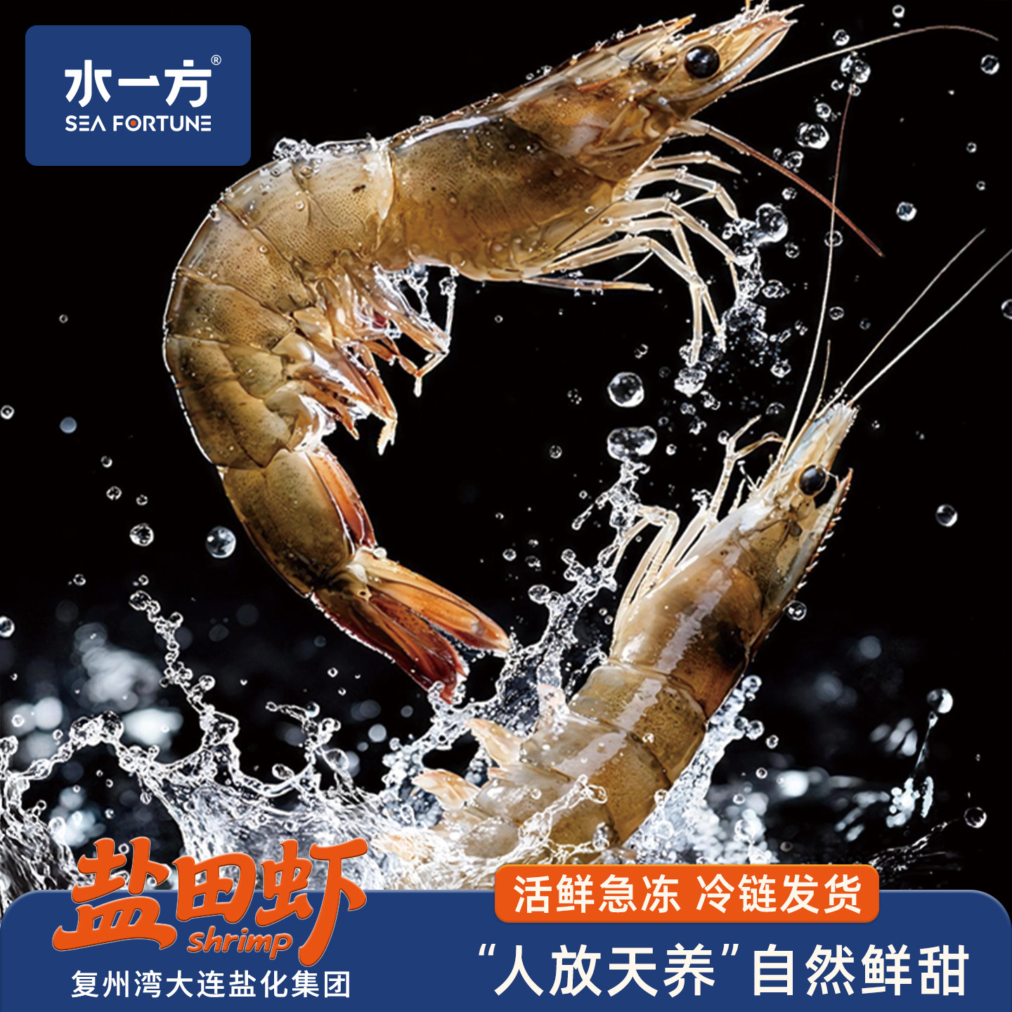 水一方盐田虾大连特产活冻海鲜渤海湾天养海虾生鲜非即食大虾海产