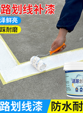 停车位划线漆马路道路地坪漆反光黄色油漆水泥地面彩绘画地标线漆