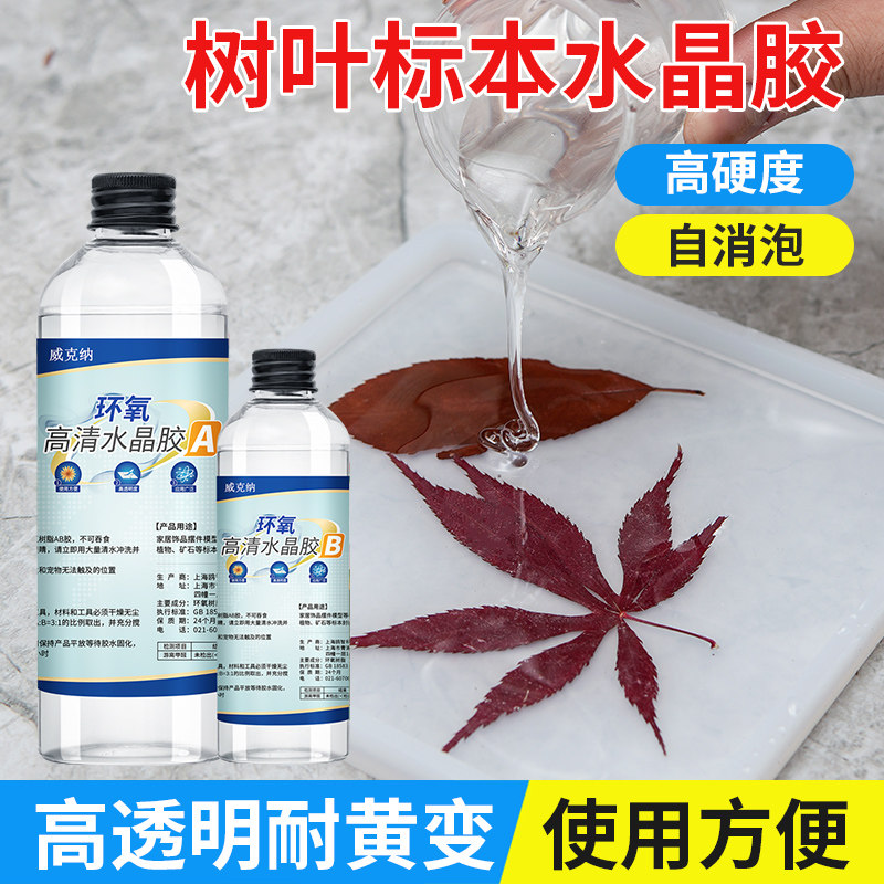水晶滴胶环氧树脂胶高透超硬ab胶手工diy树叶植物标本饰品冰箱贴