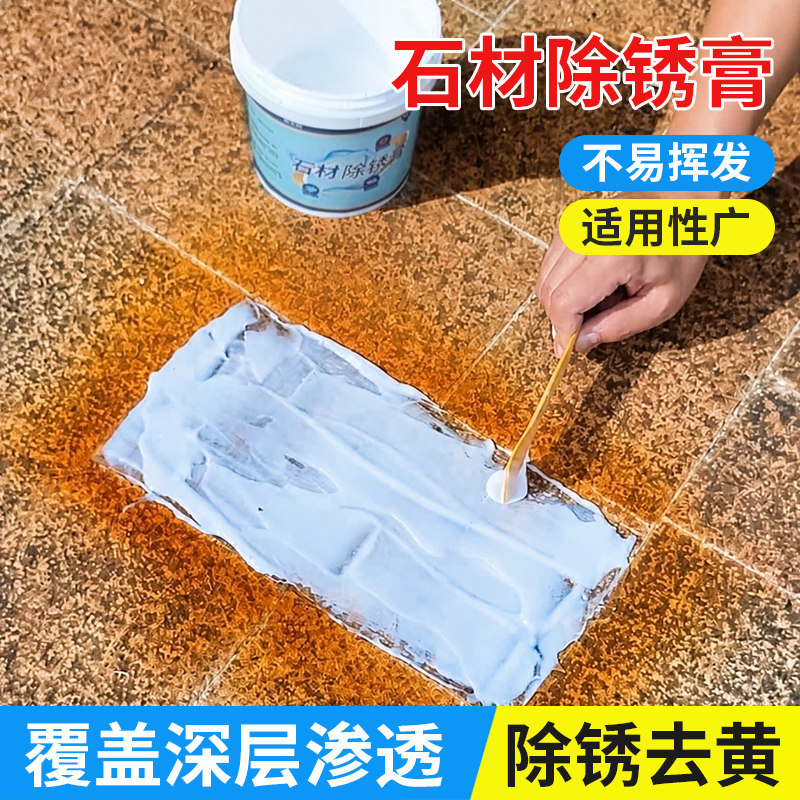 瓷砖除锈膏地板砖去铁锈去除剂石材去黄去污石材生锈锈迹清洁家用