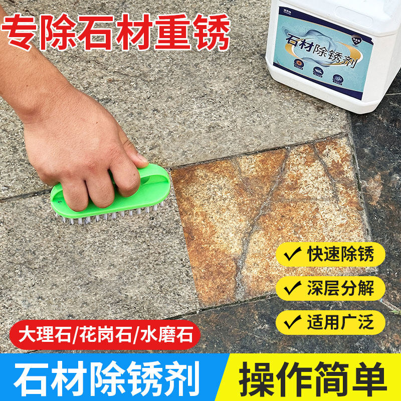 石材除锈剂溶解锈渍清洁更干净