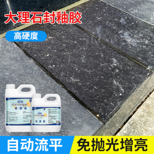 大理石封釉AB树脂家具表面封釉石材自流平镜面胶免打磨石材树脂胶