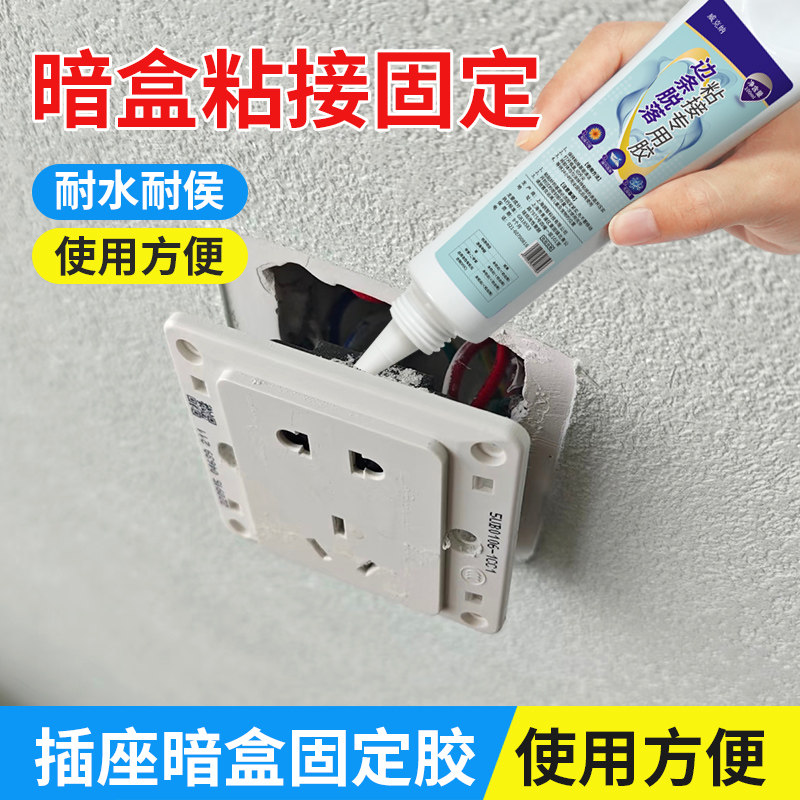 插座暗盒胶水粘外装线盒插排边缘墙壁插板开关保护胶底盒松动固定密封胶沾墙面板墙上脱落修复强力专用粘合剂