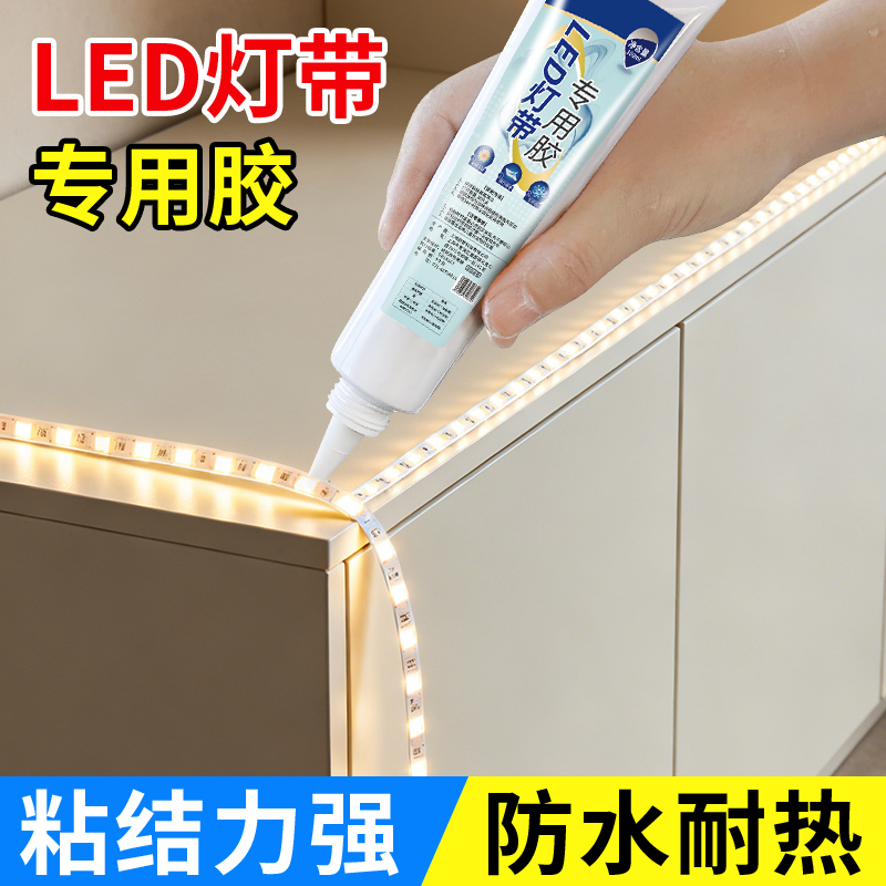 LED灯带安装固定专用胶无异味