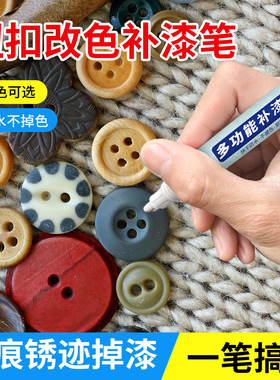 扣子补漆笔包包五金掉漆修补纽扣拉链头手表电镀件修复黑色油漆笔