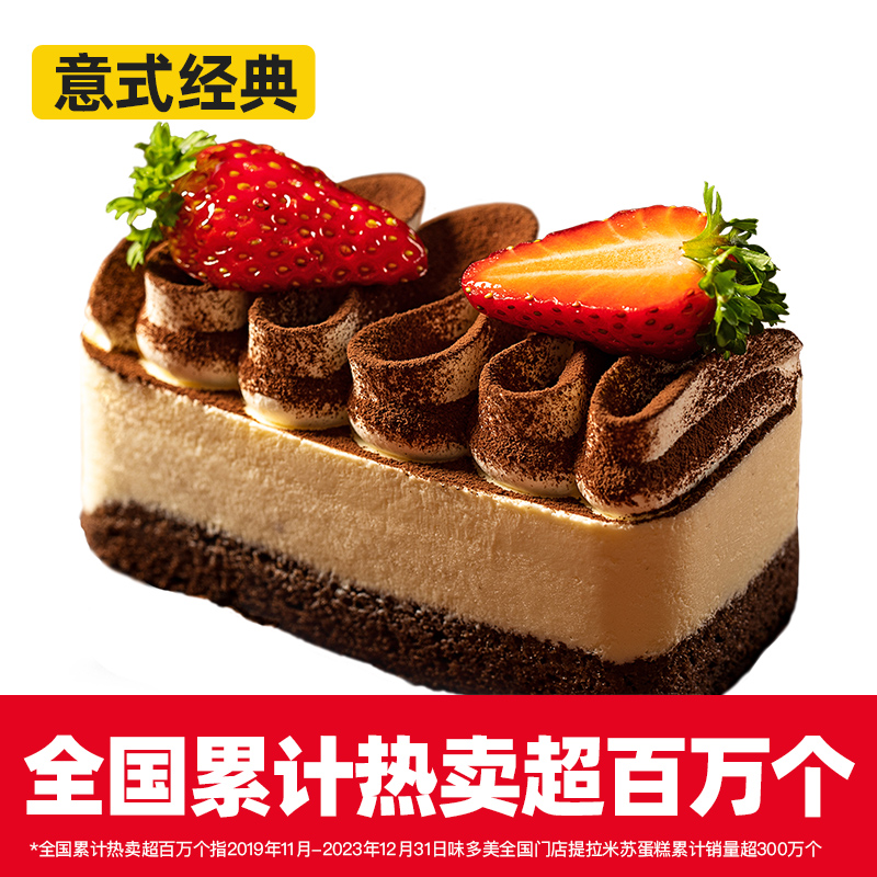 味多美提拉米苏慕斯蛋糕 电子提货券