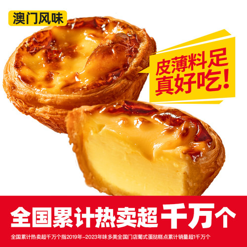 味多美葡式蛋挞1枚 电子提货券