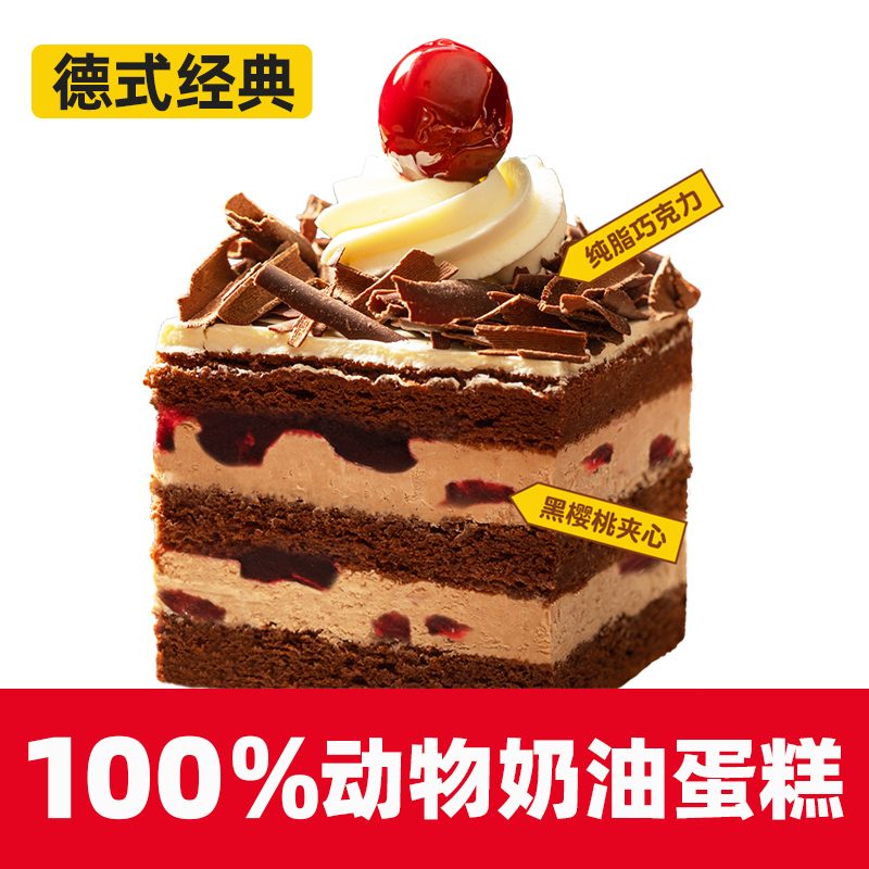 味多美 经典 黑森林蛋糕（切块） 电子提货券