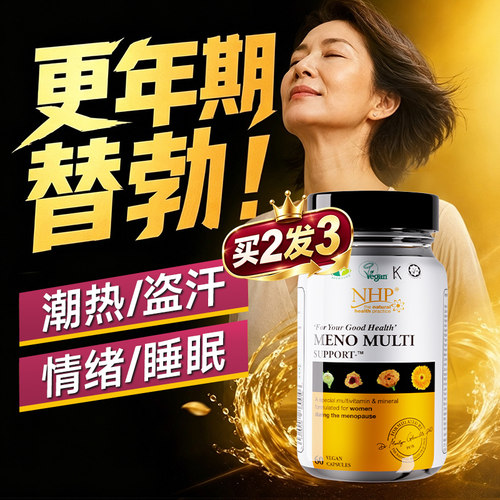 『盗汗潮热失眠』更年期女保健品