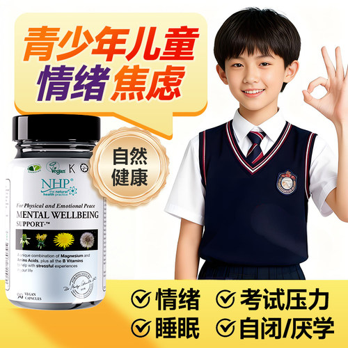 【青少年学生专用】情绪焦虑营养