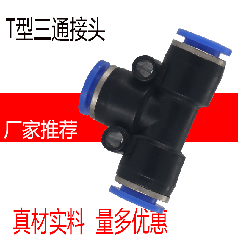 T型三通接头Y型接头气路插管PE4PY6PU8PPM10PV12PEG8-6PYW10-8PZ-封面