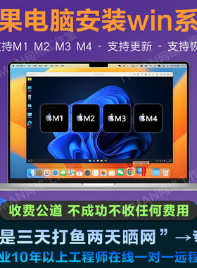 Mac双系统安装苹果m1m2m3proM4安装原版Win10升级更新11重装imac