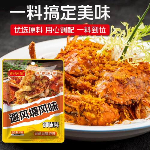 【一味搞定】避风塘调味料 炒虾炒蟹炒鸡翅30g1袋