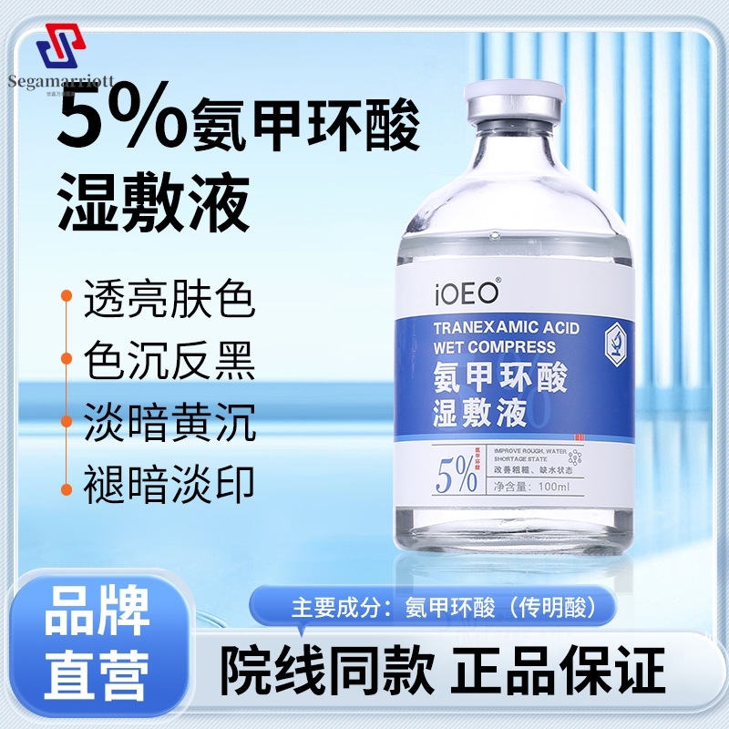 iOEO氨甲环酸湿敷液100ml暗沉黑色素提亮传明酸精华液湿敷水