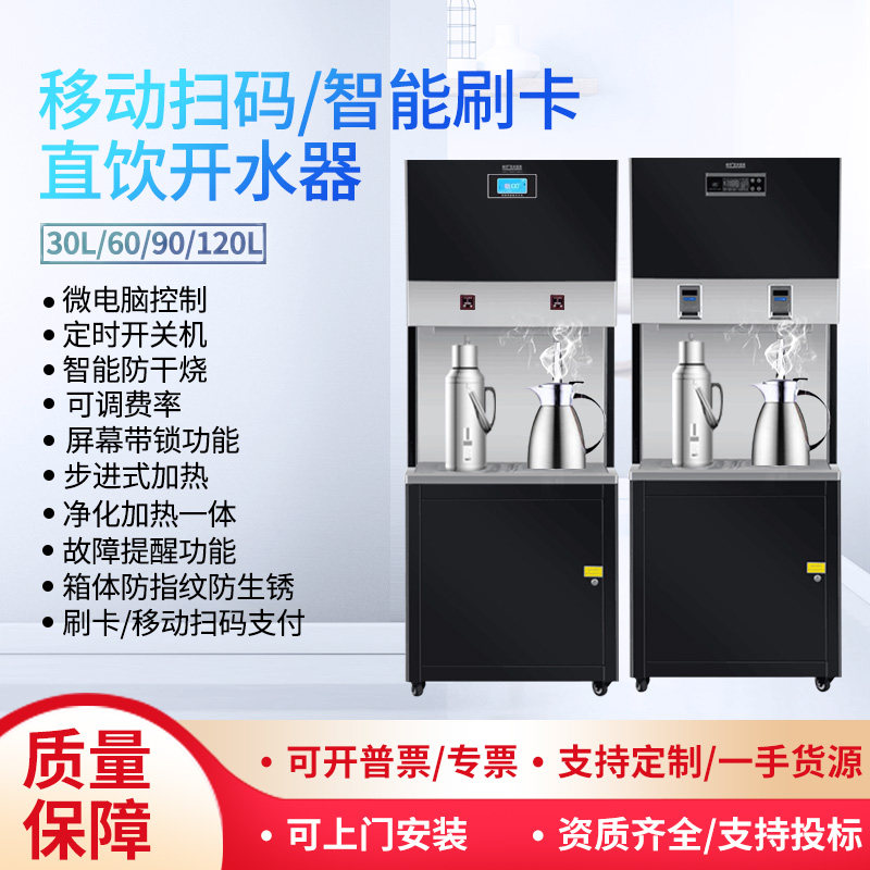 商用步进式开水器移动扫码学校工厂单位刷卡不锈钢智能一体机