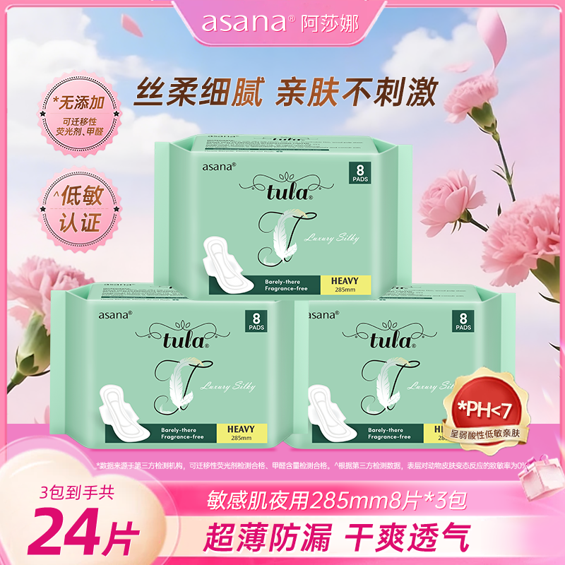 【3包285mm】阿莎娜卫生巾敏感肌亲肤超薄透气日夜用姨妈巾asana