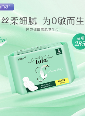 【新品】asana阿莎娜敏感肌卫生巾夜用285丝柔亲肤超薄透气姨妈巾