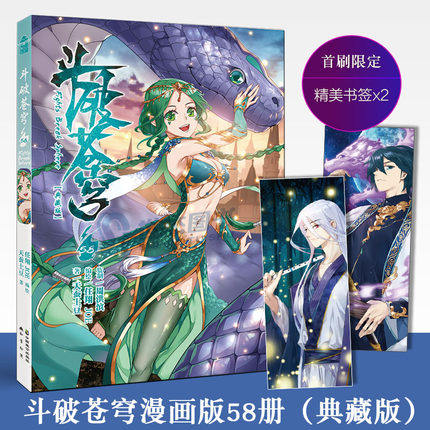 正版现货【赠精美书签】斗破苍穹漫画58 天蚕土豆斗破苍穹漫画全集