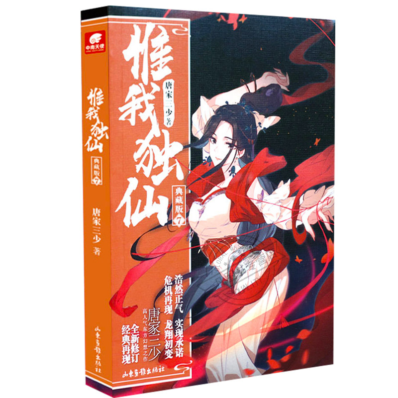 正版现货 惟我独仙典藏版7 唐家三少著 仙侠长篇小说 古典神话 古言
