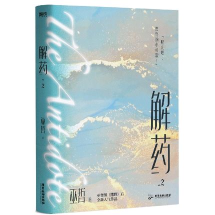 解药2 巫哲著 撒野 嚣张同作者晋江人气青春小说全新燃情力作实体书
