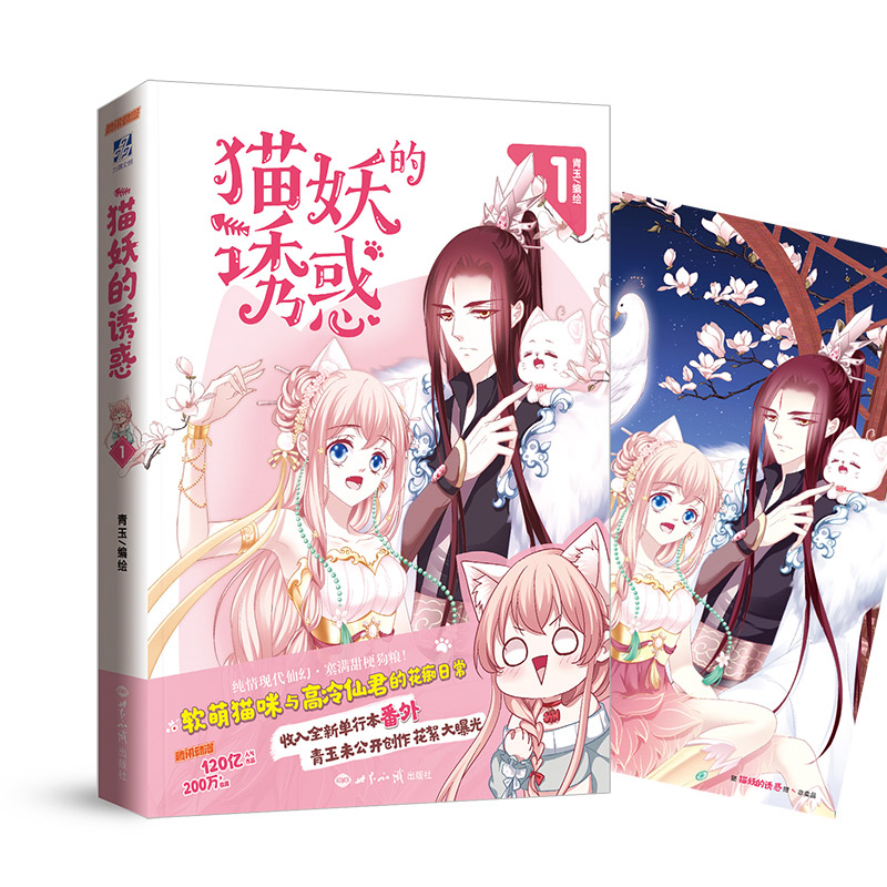 正版现货 【随书附赠软萌海报】猫妖的诱惑1 人气少女漫画 知名漫画家 青玉 编绘 腾讯漫画人生作品 少年绘