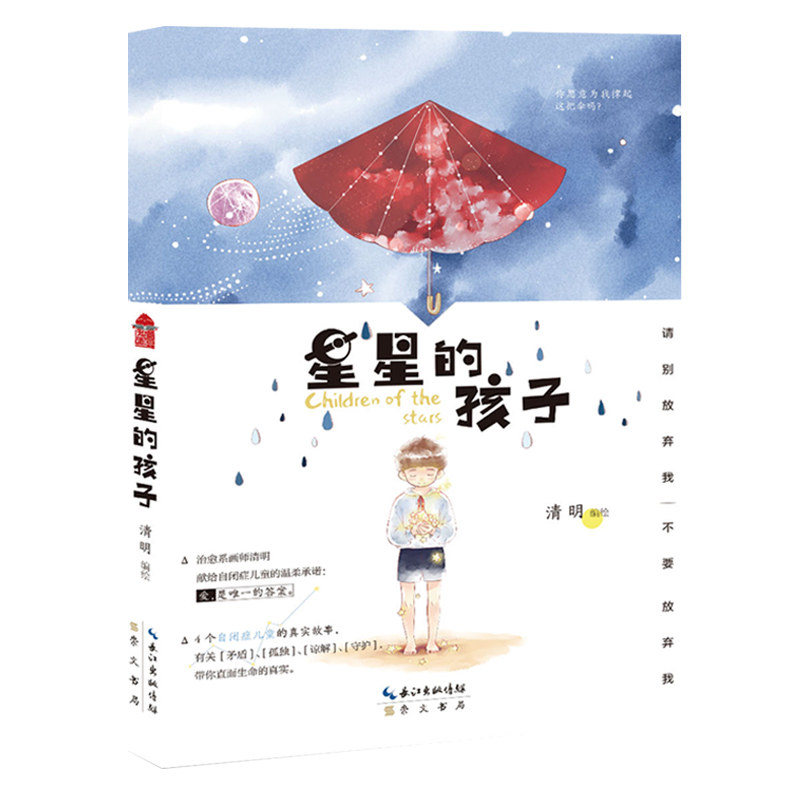 预售 星星的孩子 清明 著 献给***儿童承诺 爱是的答案 有关矛盾孤独