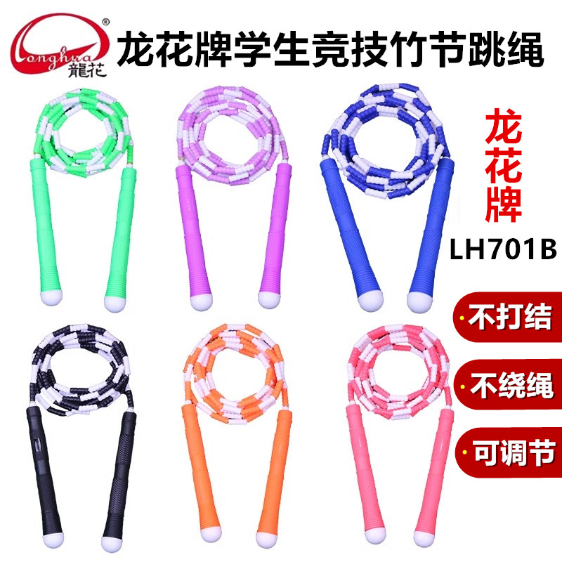龙花牌竞技跳绳LH701B竹节跳绳学生比赛花样大珠节中考试校园用绳