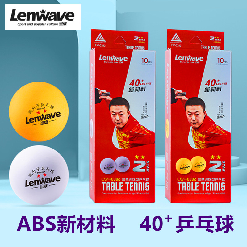 兰威2星级40+新材料乒乓球训练比赛抽奖乒乓球黄白三星标准耐打球