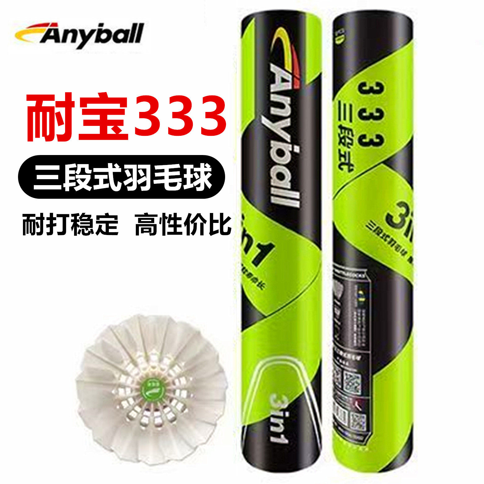 耐宝333三段式耐打王羽毛球不易烂室内外比赛训练用球飞行稳定球